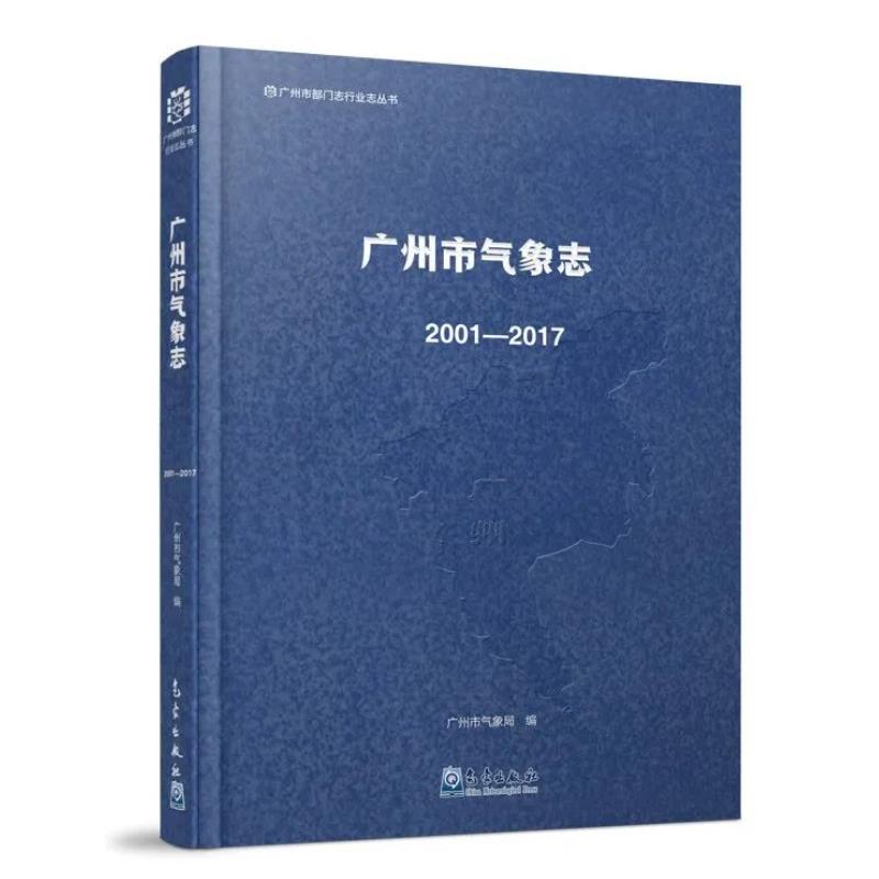 广州市气象志(2001—2017)