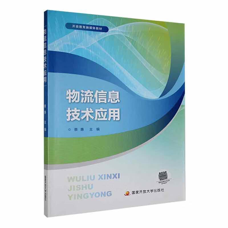 物流信息技术应用