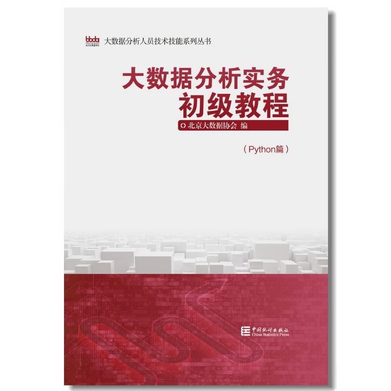 大数据分析实务初级教程