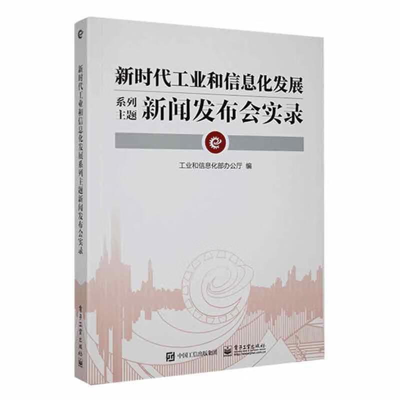 新时代工业和信息化发展系列主题新闻发布会实录