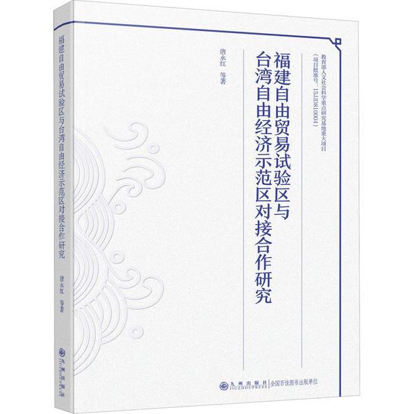 福建自由贸易试验区与台湾自由经济示范区对接合作研究