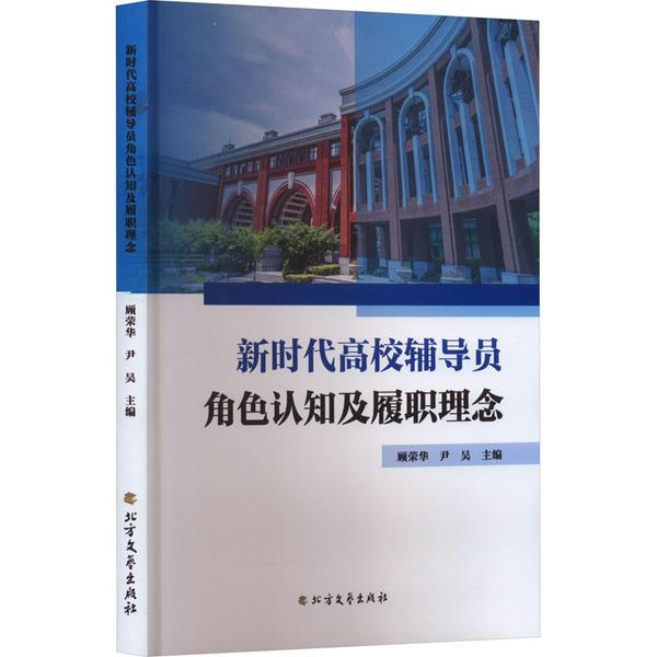 新时代高校辅导员角色认知及履职理念