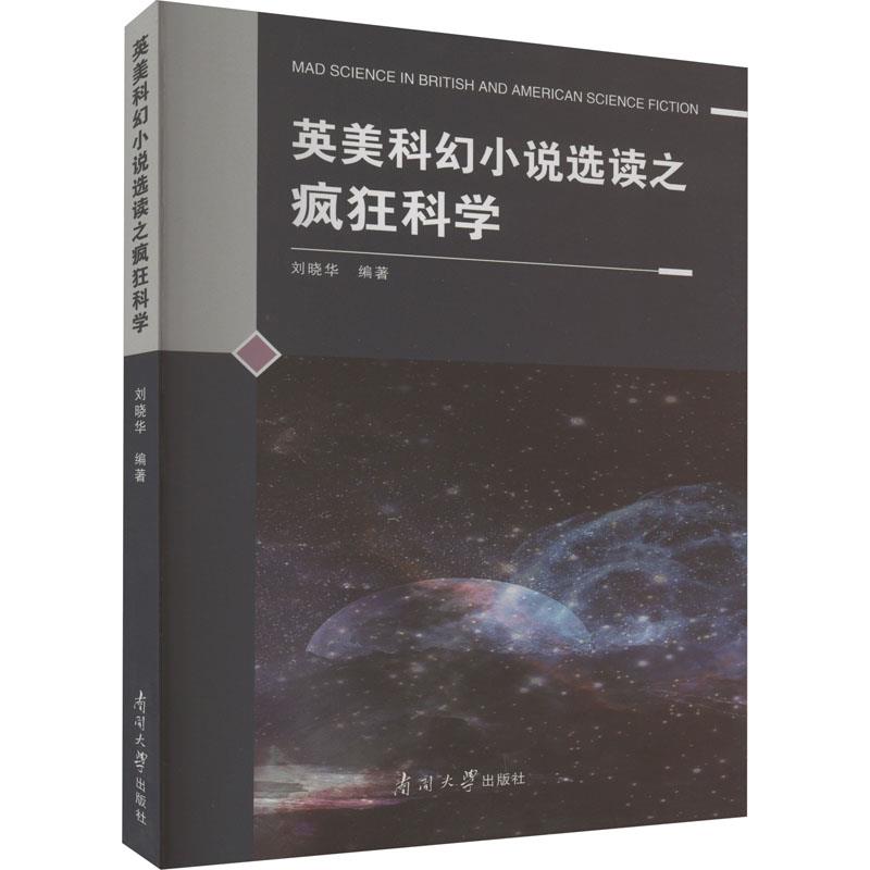 英美科幻小说选读之疯狂科学