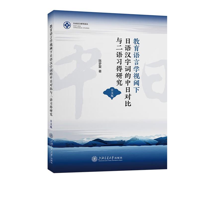 教育语言学视阈下日语汉字词的中日对比与二语习得研究(日文版)