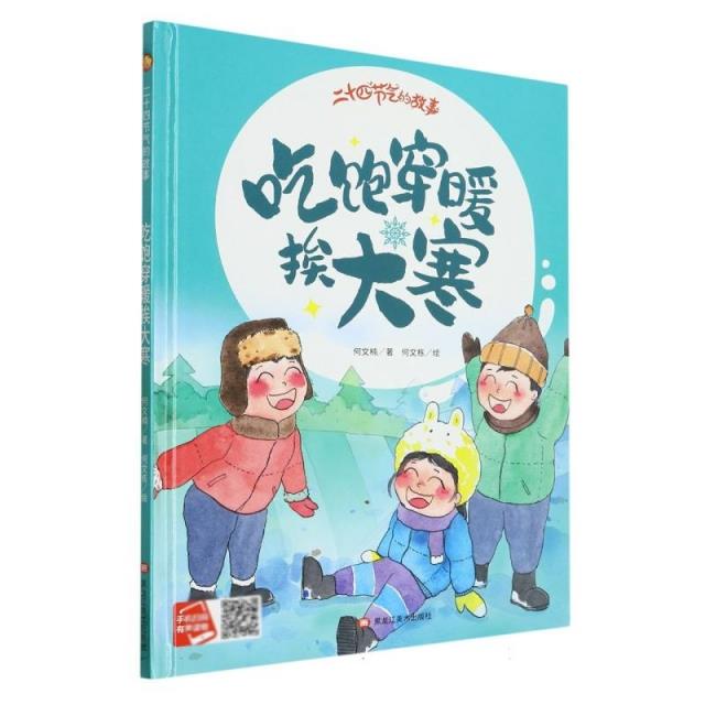 (精装绘本)小月亮童书·二十四节气的故事:吃饱穿暖挨大寒【有声伴读】