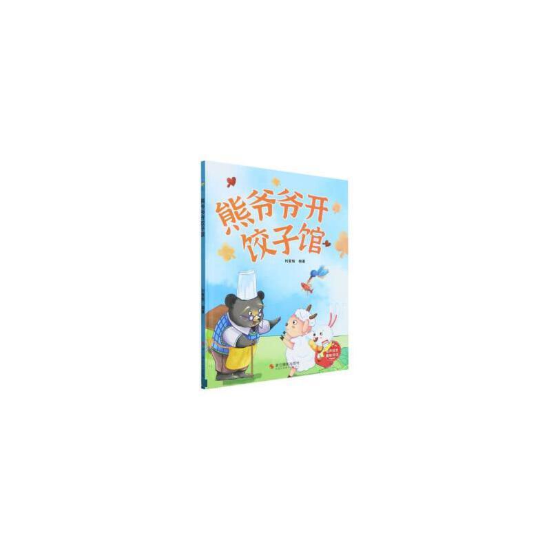 熊爷爷开饺子馆