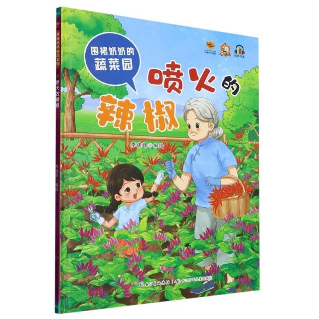 (精装绘本)有声伴读·围裙奶奶的蔬菜园:喷火的辣椒