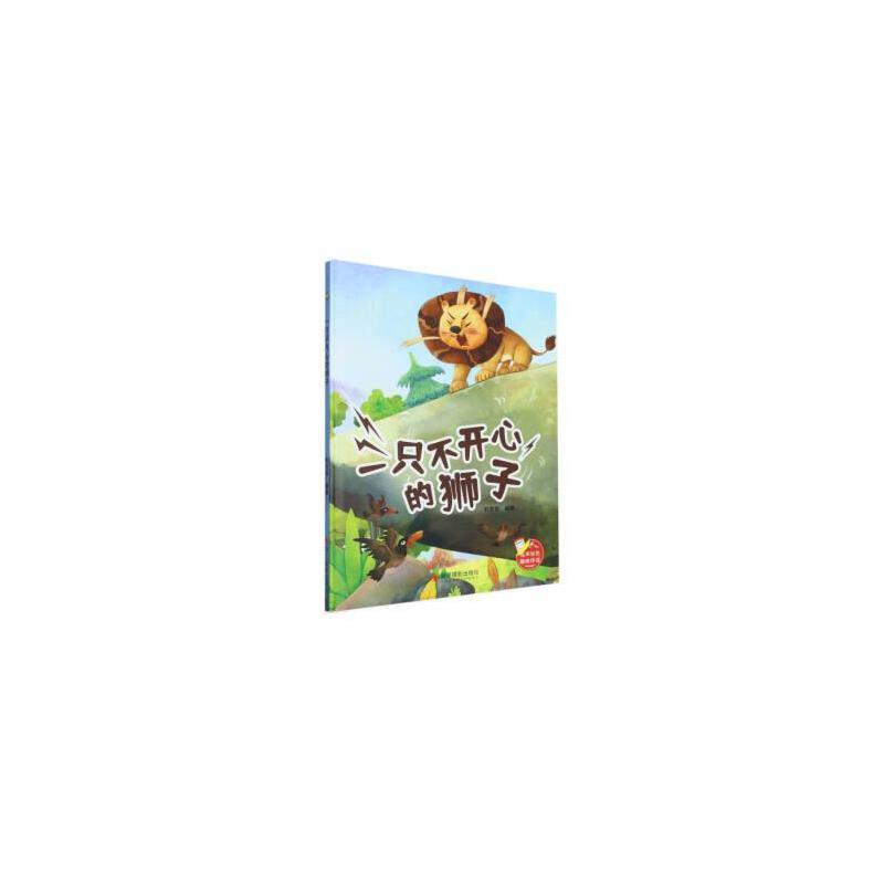 (精装绘本)一只不开心的狮子