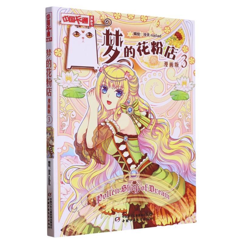 梦的花粉店3漫画版中国卡通漫画书