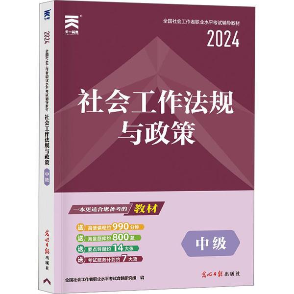 社会工作法规与政策 中级 2024