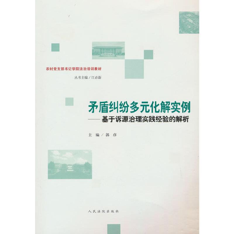 矛盾纠纷多元化解实例 基于诉源治理实践经验的解析