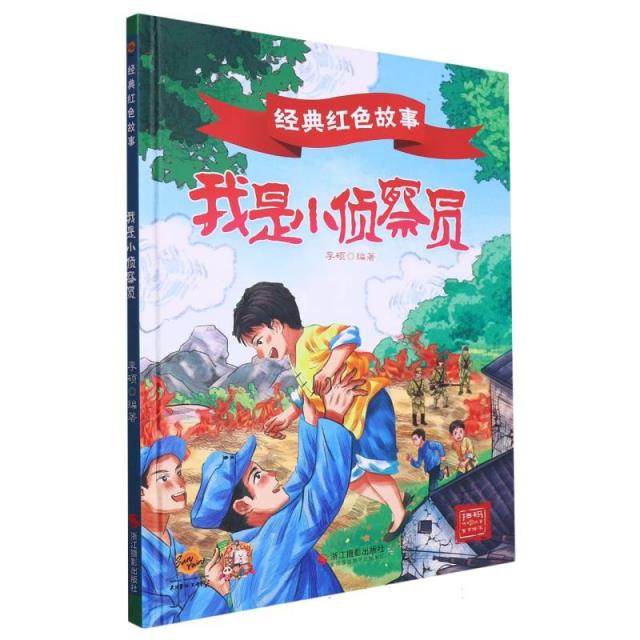 精装绘本 经典红色故事·有声伴读--我是小侦察员