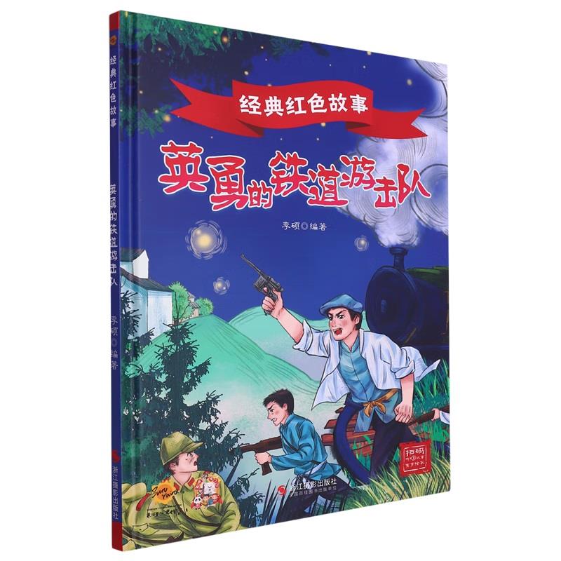 精装绘本 经典红色故事·有声伴读--英勇的铁道游击队