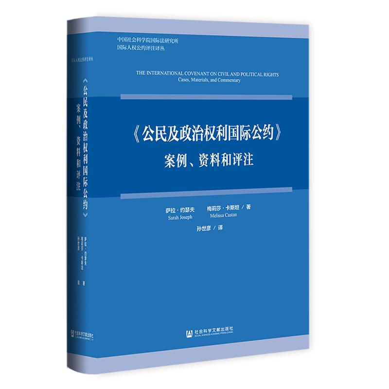 《公民及政治权利国际公约》:案例、资料和评注