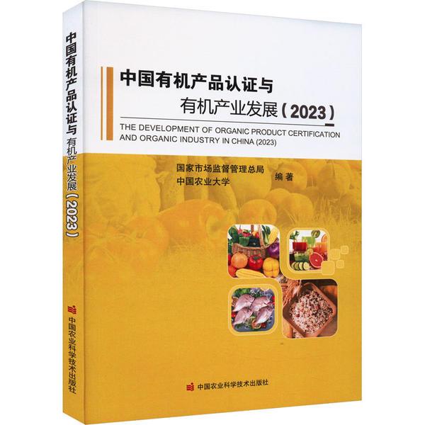 中国有机产品认证与有机产业发展(2023)