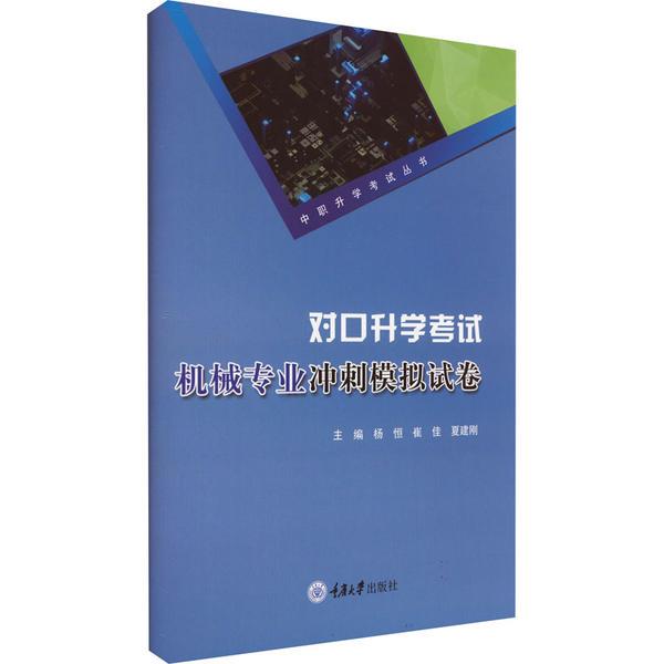 对口升学考试机械专业冲刺模拟试卷