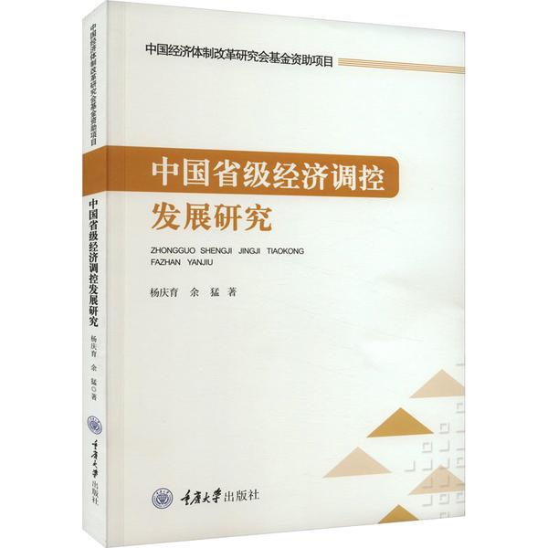 中国省级经济调控发展研究