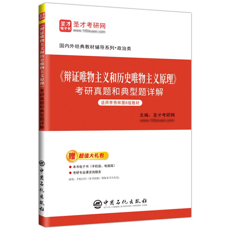 《辩证唯物主义和历史唯物主义原理》考研真题和典型题详解