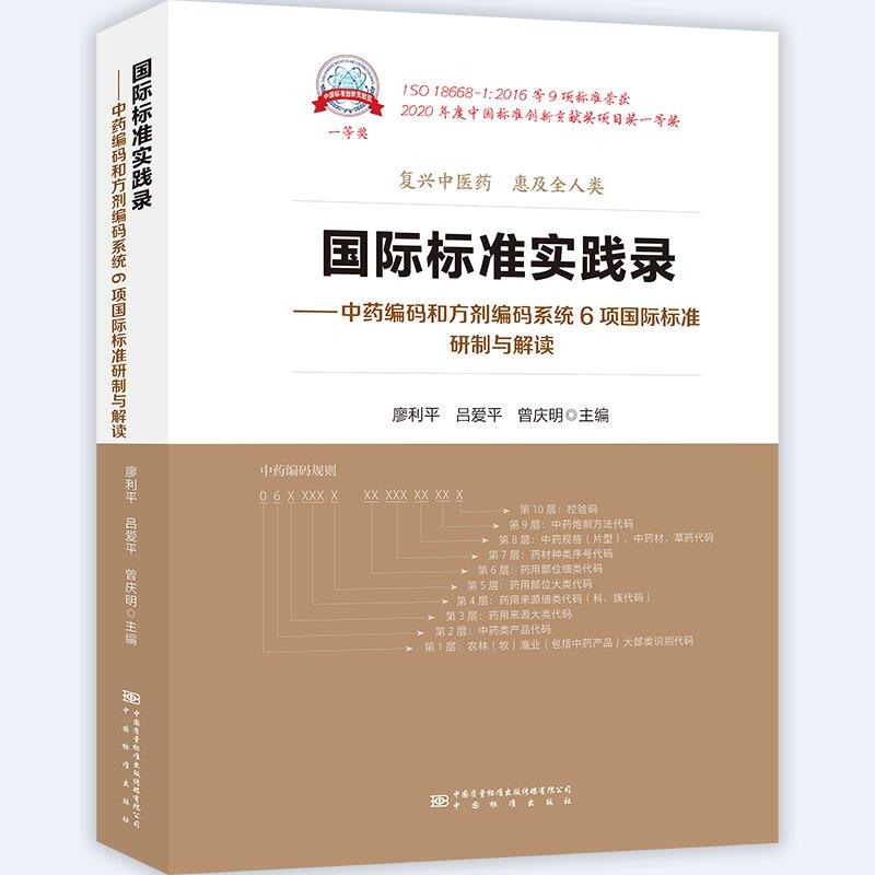 国际标准实践录:中药编码和方剂编码系统6项国际标准研制与解读