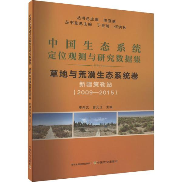 中国生态系统定位观测与研究数据集﹒草地与荒漠生态系统卷﹒新疆策勒站(2009―2