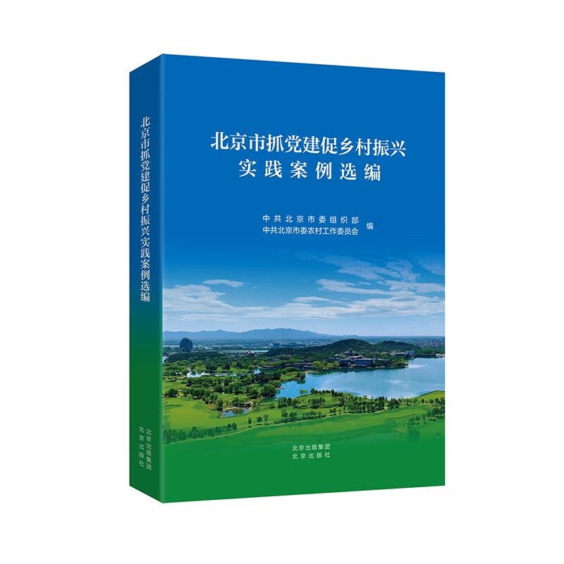 北京市抓党建促乡村振兴实践案例选编