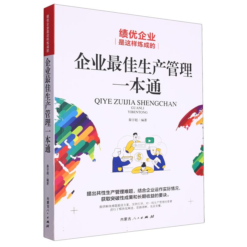 绩优企业是这样练成的:企业最佳生产管理一本通