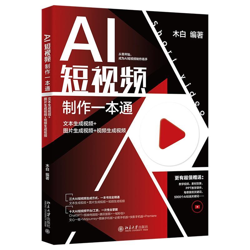 AI短视频制作一本通:文本生成视频+图片生成视频+视频生成视频