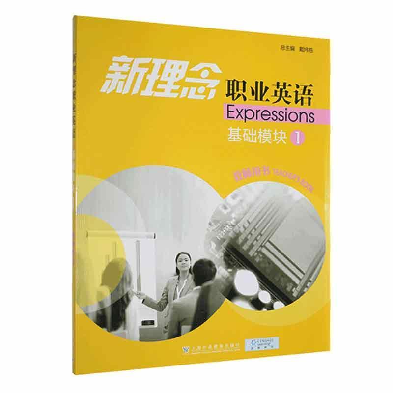 新理念职业英语:1:1:基础模块:教师用书:Teachers book