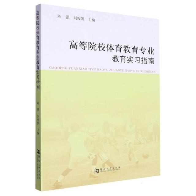 高等院校体育教育专业教育实习指南