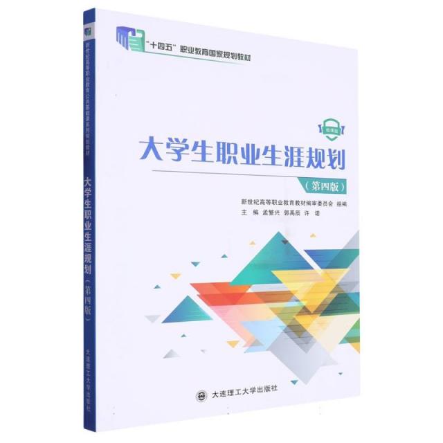 大学生职业生涯规划:微课版