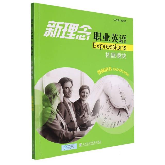 新理念职业英语:拓展模块:教师用书:Teachers book