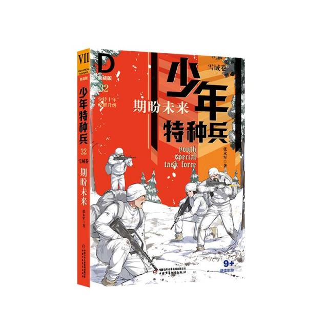 少年特种兵·典藏版·雪域卷(全4册)期盼未来