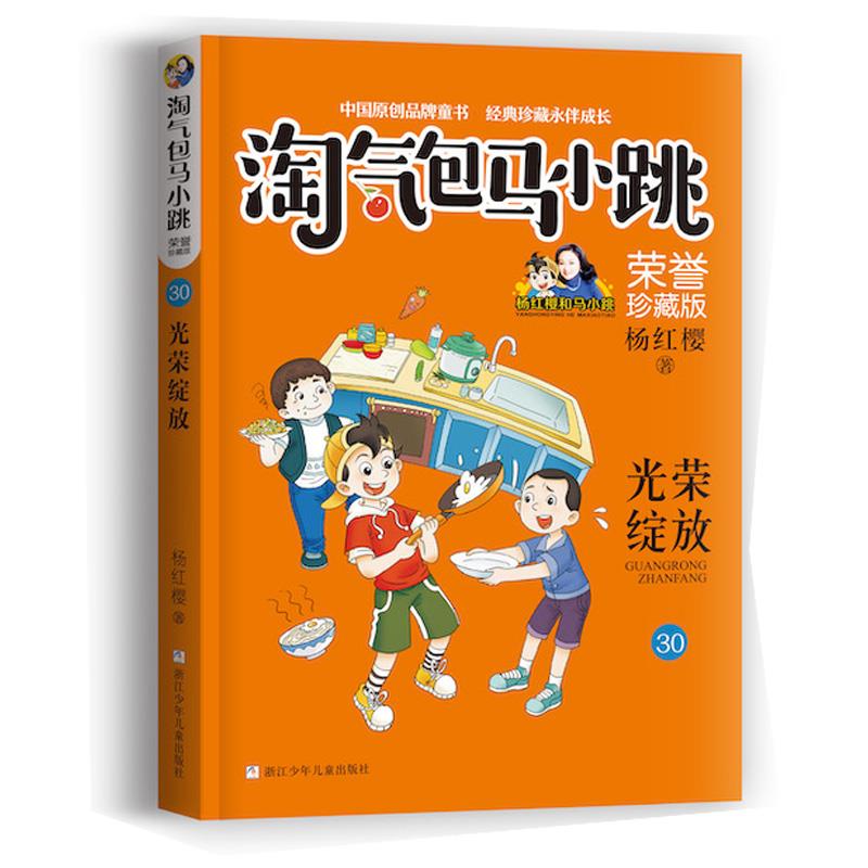 淘气包马小跳.荣誉珍藏版.30:光荣绽放(儿童小说)