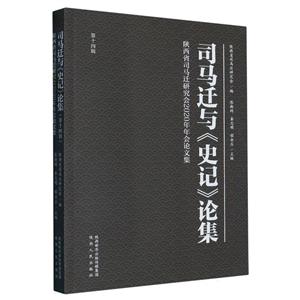 司馬遷與史記論集(第十四輯)