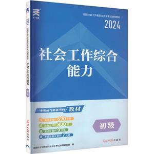 社會工作綜合能力 初級 2024