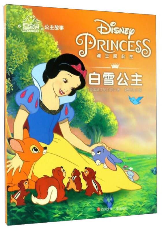 迪士尼公主故事:白雪故事(绘本)