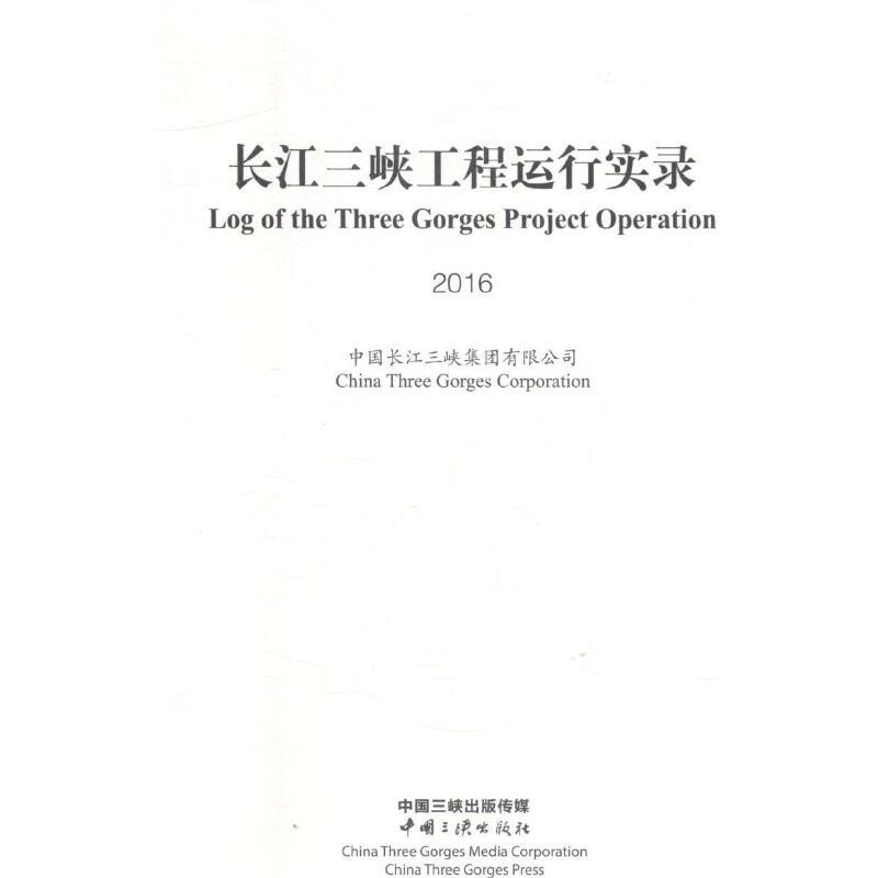 长江三峡工程运行实录2016