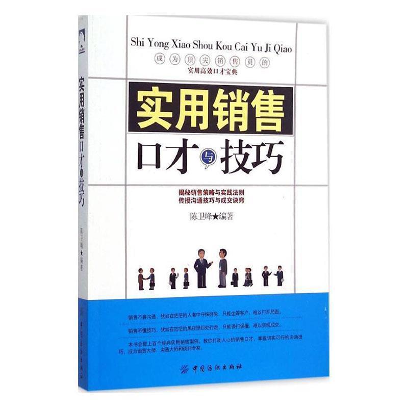 沧海点石:实用销售口才与技巧