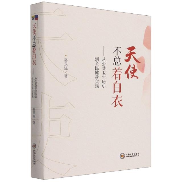 天使不总着白衣——从公共卫生历史到全民健身实践