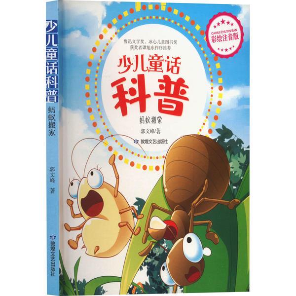 小豆子系列·少儿童话科普:蚂蚁搬家  (彩绘注音版)