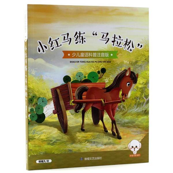 小豆子系列·少儿童话科普:小红马练“马拉松”  (彩绘注音版)