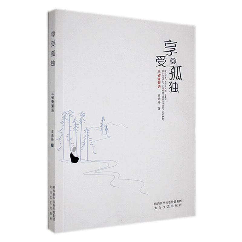 享受孤独:三省斋絮语