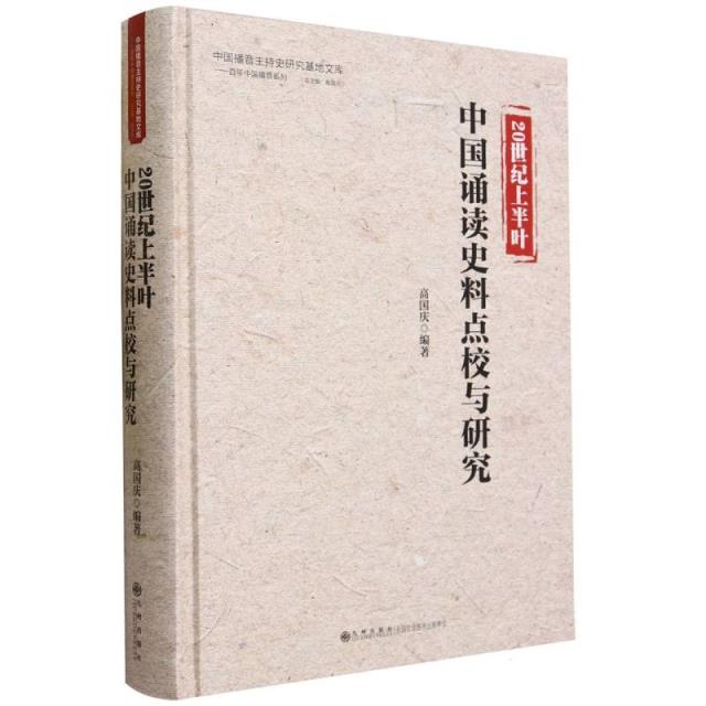 20世纪上半叶中国诵读史料点校与研究