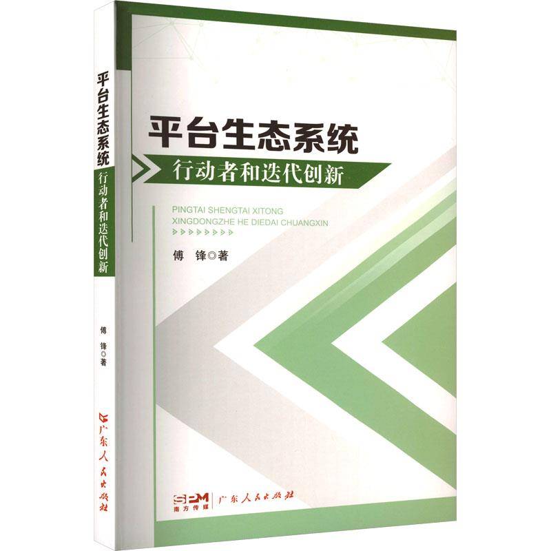 平台生态系统行动者和迭代创新