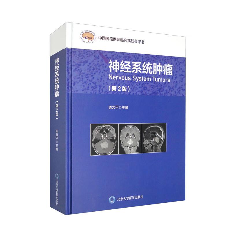 神经系统肿瘤(第2版)(中国肿瘤医师临床实践指南丛书)
