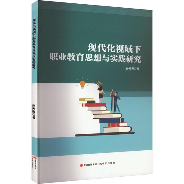 现代化视域下职业教育思想与实践研究