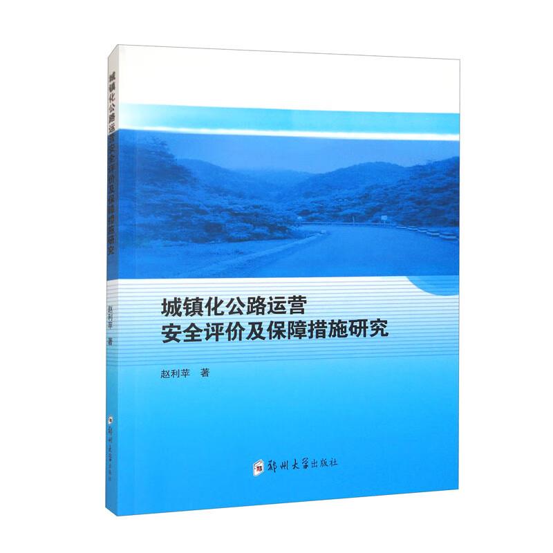 城镇化公路运营安全评价及保障措施研究