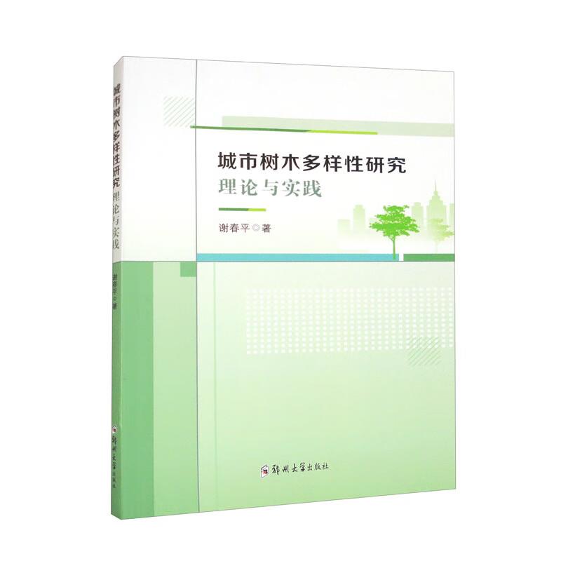 城市树木多样性研究理论与实践