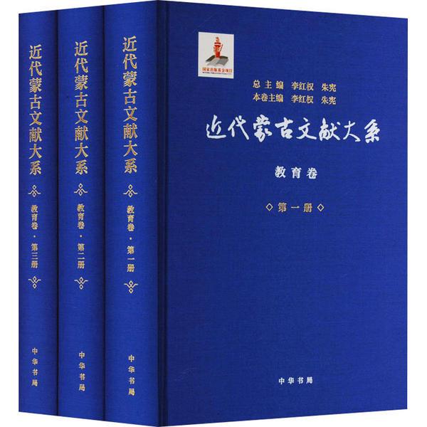 近代蒙古文献大系·教育卷(精)/李 红权,朱 宪总主编 李 红权,朱 宪本卷主编