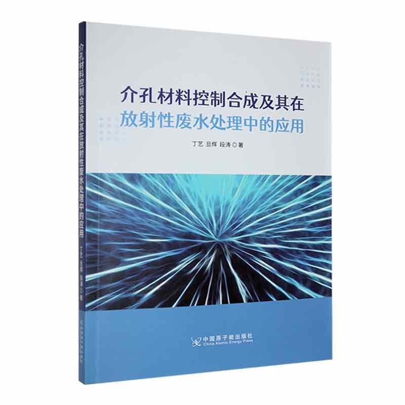 介孔材料控制合成及其在放射性废水处理中的应用